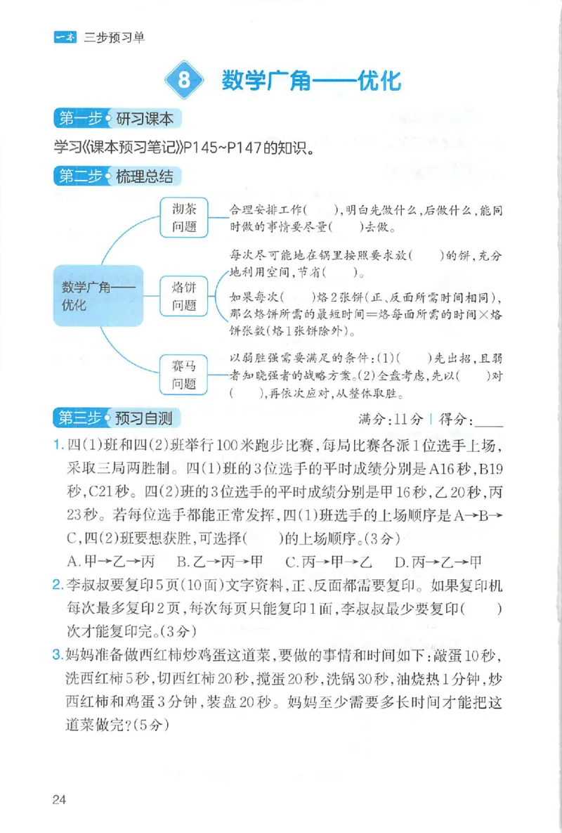 三步预习单数学四年级_25秋《一本预习笔记》语数外，人教，北师1-6上_25秋《一本预习笔记》数学人教版1-6_四年级预习笔记数学人教