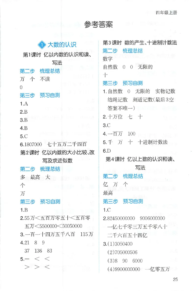 三步预习单数学四年级_25秋《一本预习笔记》语数外，人教，北师1-6上_25秋《一本预习笔记》数学人教版1-6_四年级预习笔记数学人教