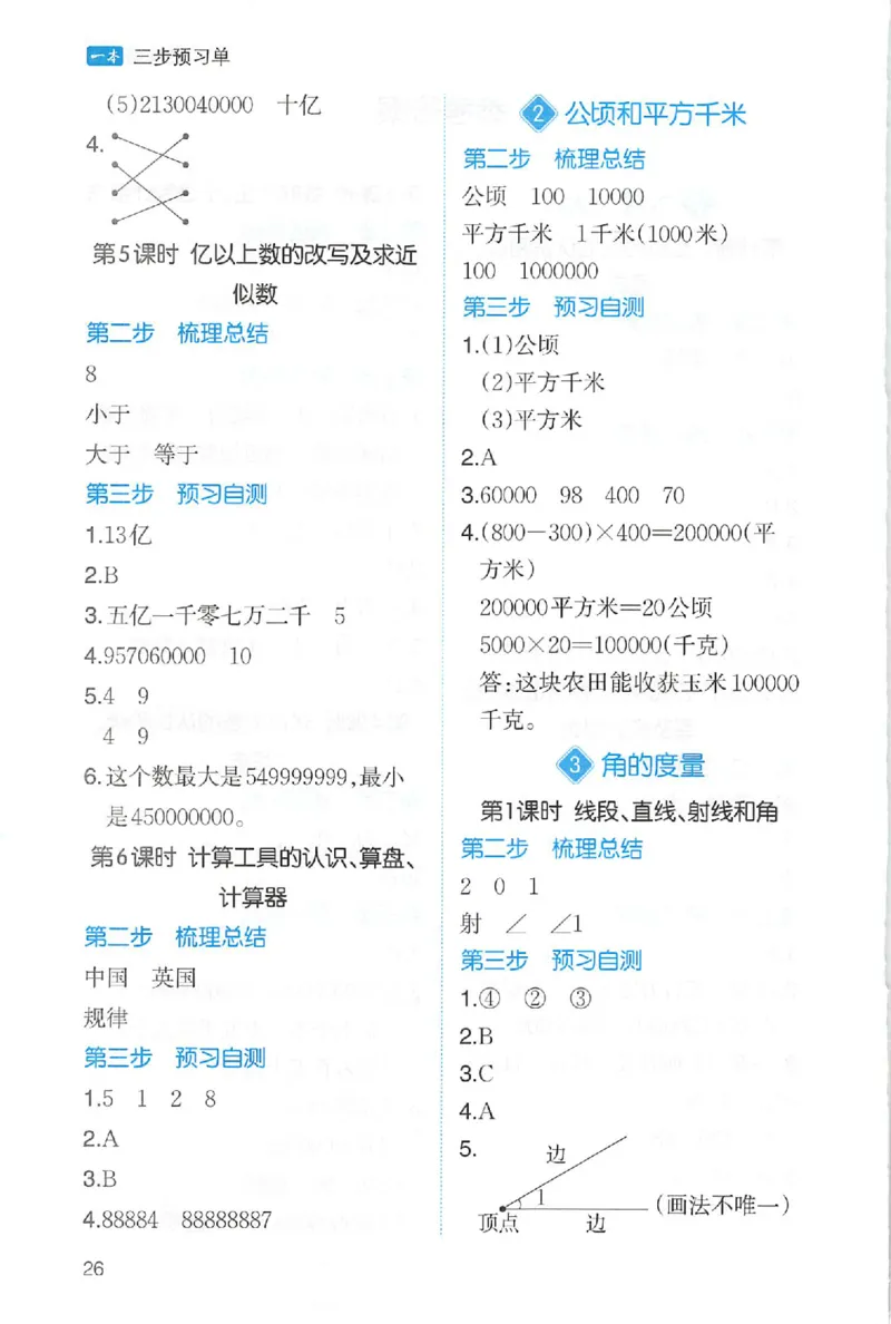 三步预习单数学四年级_25秋《一本预习笔记》语数外，人教，北师1-6上_25秋《一本预习笔记》数学人教版1-6_四年级预习笔记数学人教