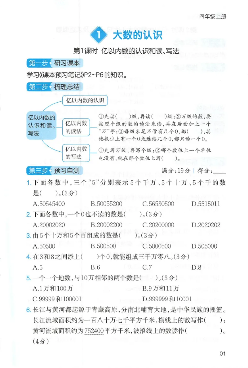 三步预习单数学四年级_25秋《一本预习笔记》语数外，人教，北师1-6上_25秋《一本预习笔记》数学人教版1-6_四年级预习笔记数学人教