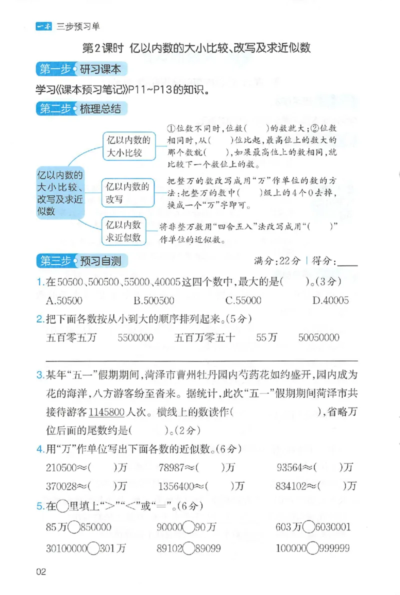 三步预习单数学四年级_25秋《一本预习笔记》语数外，人教，北师1-6上_25秋《一本预习笔记》数学人教版1-6_四年级预习笔记数学人教