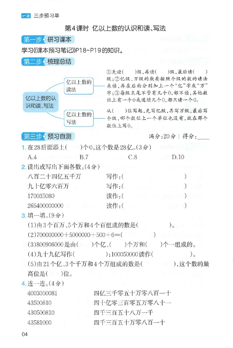 三步预习单数学四年级_25秋《一本预习笔记》语数外，人教，北师1-6上_25秋《一本预习笔记》数学人教版1-6_四年级预习笔记数学人教