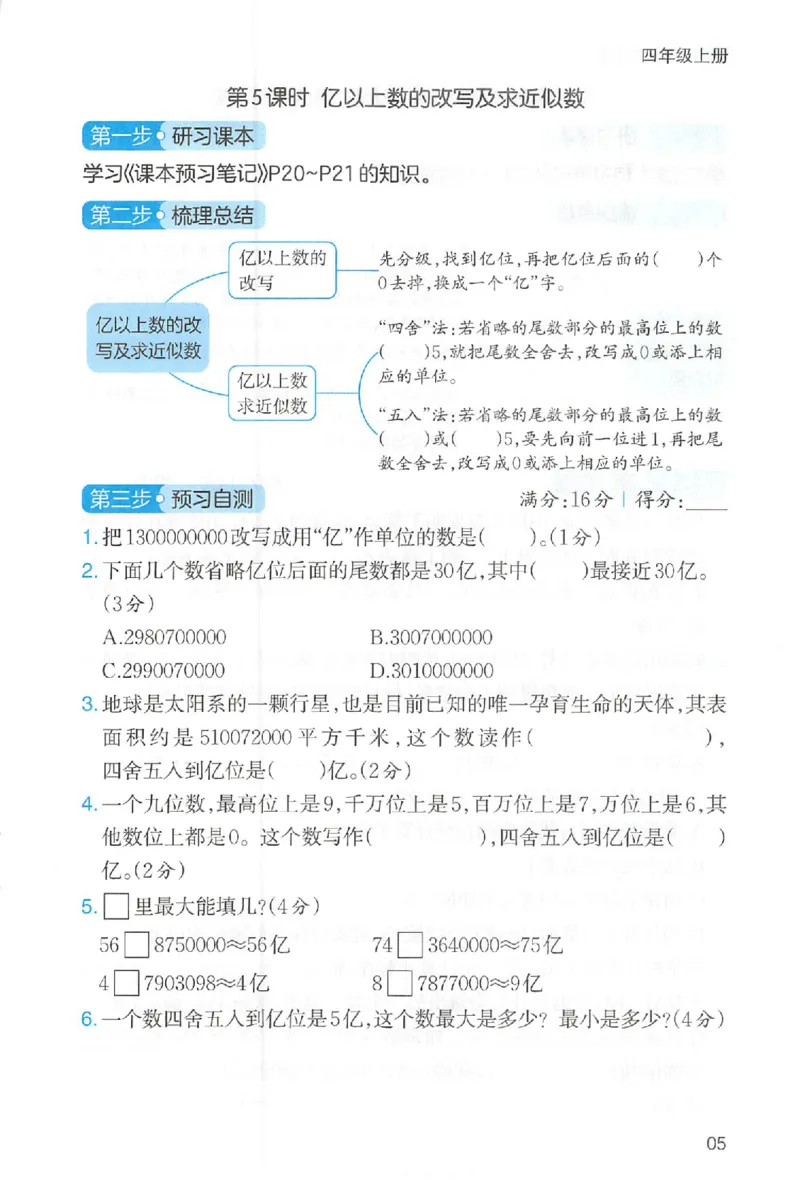 三步预习单数学四年级_25秋《一本预习笔记》语数外，人教，北师1-6上_25秋《一本预习笔记》数学人教版1-6_四年级预习笔记数学人教