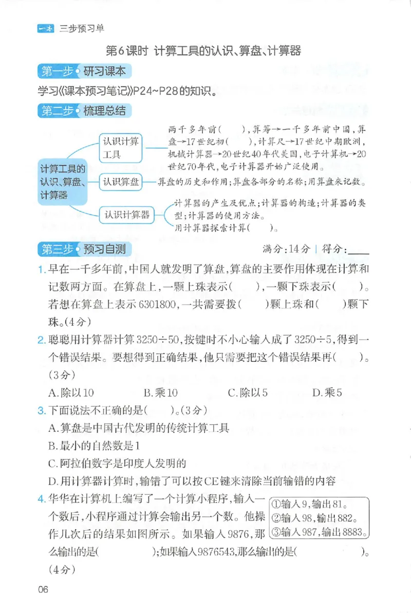 三步预习单数学四年级_25秋《一本预习笔记》语数外，人教，北师1-6上_25秋《一本预习笔记》数学人教版1-6_四年级预习笔记数学人教
