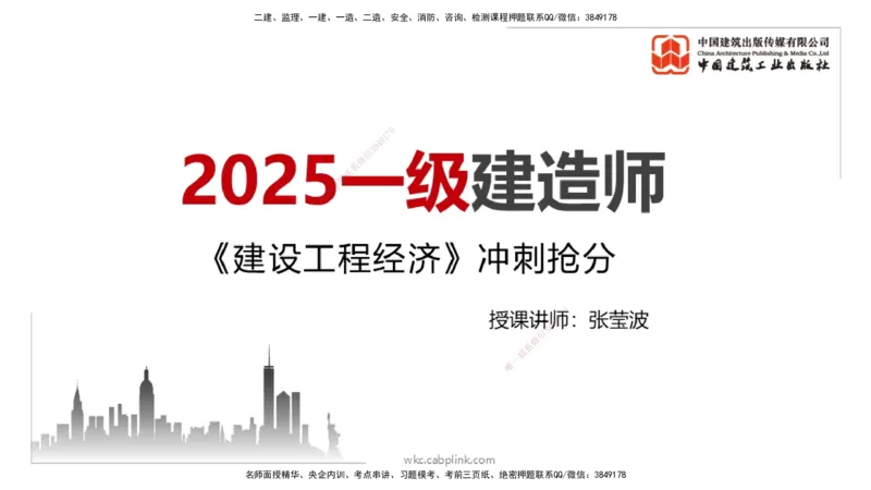 2025一建《经济》冲刺抢分直播课一（上）_2026年一级建造师_2026年一建经济_2025年一建经济SVIP_04-冲刺串讲✿考点强化✿小灶集训_17-经济《冲刺抢分直播》张莹波JGS_讲义