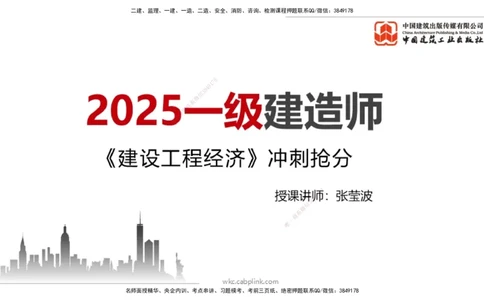 2025一建《经济》冲刺抢分直播课一（上）_2026年一级建造师_2026年一建经济_2025年一建经济SVIP_04-冲刺串讲✿考点强化✿小灶集训_17-经济《冲刺抢分直播》张莹波JGS_讲义