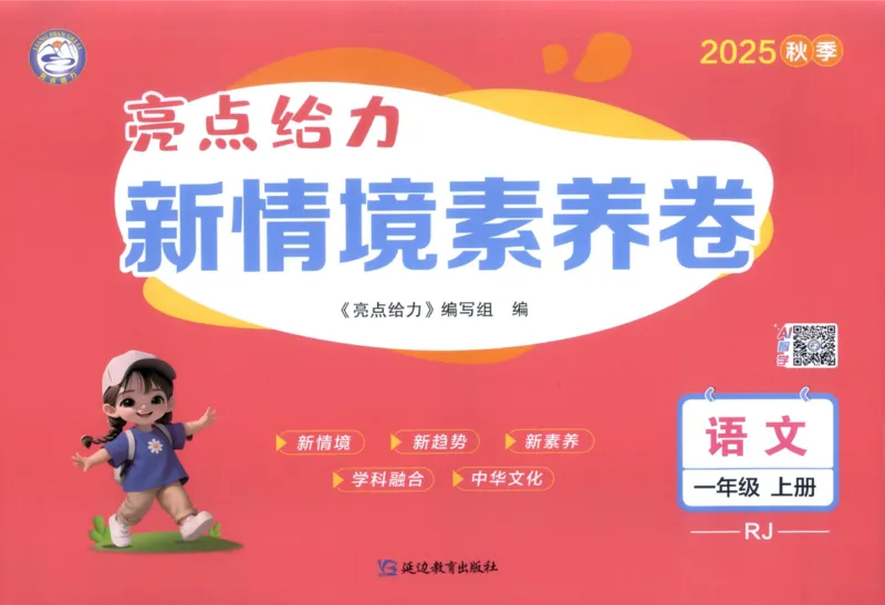25秋《亮点给力新情境素养卷》语文1上_25秋小学语数英习题试卷_语文_25秋《亮点给力新情境素养卷》语文1-6上(1)