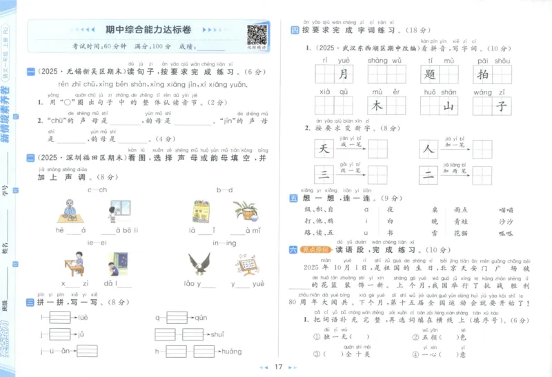 25秋《亮点给力新情境素养卷》语文1上_25秋小学语数英习题试卷_语文_25秋《亮点给力新情境素养卷》语文1-6上(1)