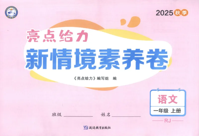 25秋《亮点给力新情境素养卷》语文1上_25秋小学语数英习题试卷_语文_25秋《亮点给力新情境素养卷》语文1-6上(1)