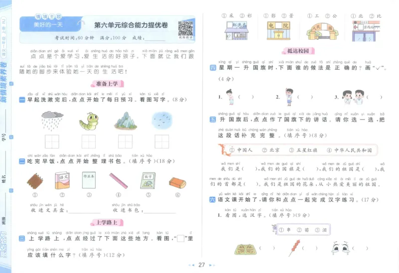 25秋《亮点给力新情境素养卷》语文1上_25秋小学语数英习题试卷_语文_25秋《亮点给力新情境素养卷》语文1-6上(1)