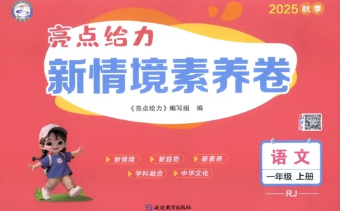 25秋《亮点给力新情境素养卷》语文1上_25秋小学语数英习题试卷_语文_25秋《亮点给力新情境素养卷》语文1-6上(1)