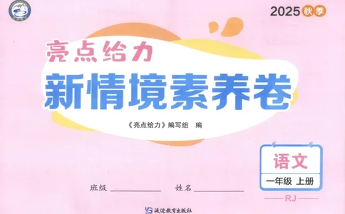 25秋《亮点给力新情境素养卷》语文1上_25秋小学语数英习题试卷_语文_25秋《亮点给力新情境素养卷》语文1-6上(1)