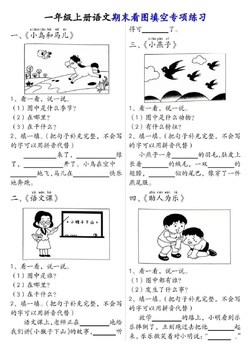 一年级上册语文期末看图填空_一年级上下册资料_一年级上册小红书同款资料_语文