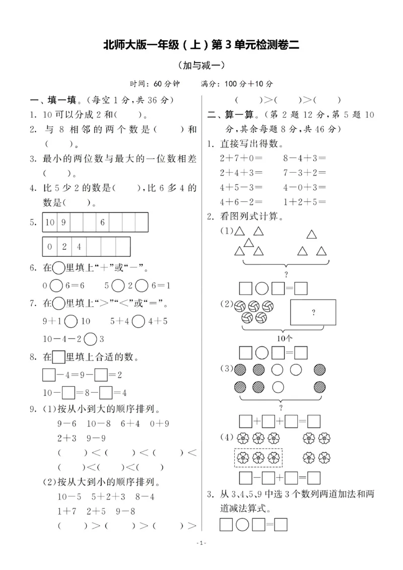 一（上）北师大数学第三单元检测卷2_一年级上下册资料_小学一年级学习资料-25年更新版_1-03、小学一年级数学上册_北师大版_03、单元试卷_第3单元