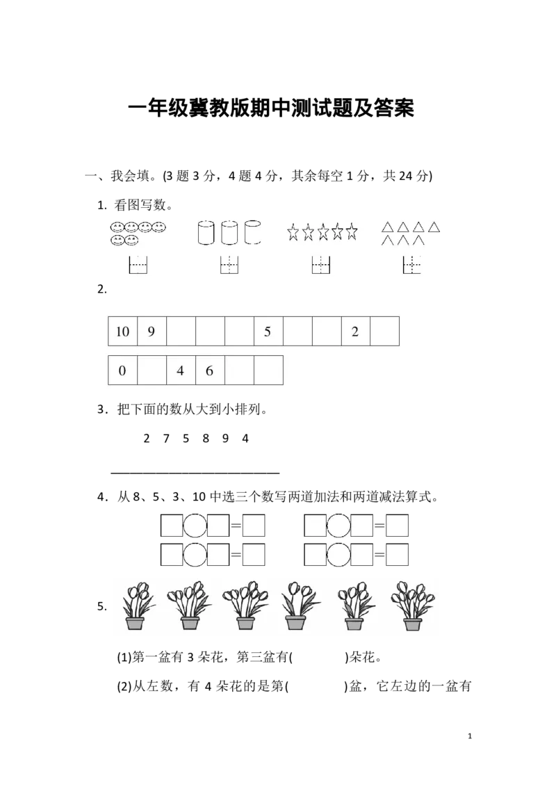 一（上）冀教版数学期中测试卷.2_一年级上下册资料_小学一年级学习资料-25年更新版_1-03、小学一年级数学上册_冀教版_05、期中试卷_一（上）冀教版数学期中测试卷4套
