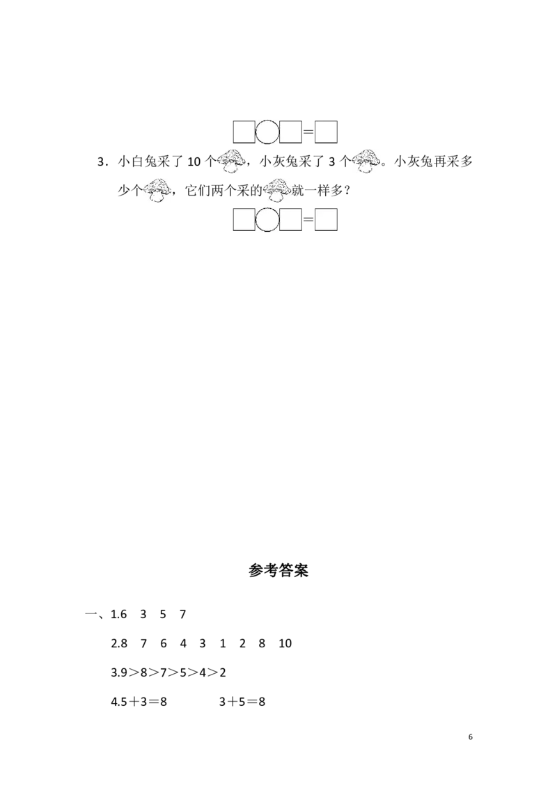 一（上）冀教版数学期中测试卷.2_一年级上下册资料_小学一年级学习资料-25年更新版_1-03、小学一年级数学上册_冀教版_05、期中试卷_一（上）冀教版数学期中测试卷4套