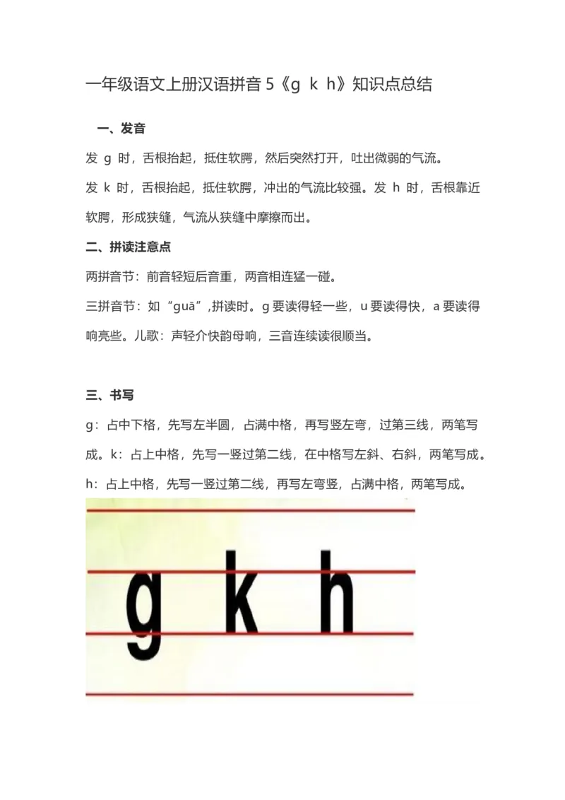 一（上）语文上汉语拼音5《gkh》重点知识总结_一年级上下册资料_小学一年级学习资料-25年更新版_1-01、小学一年级语文上册_02、课时练习_语文一（上）每一课核心考点
