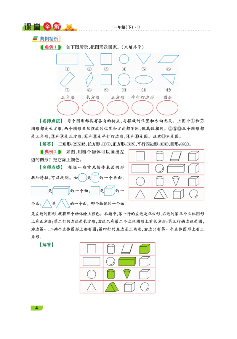 《跳跳熊-课堂全解》数学1年级下册（RJ）_一年级上下册资料_小学一年级学习资料-25年更新版_1-04、小学一年级数学下册_1-4-2、练习题、作业、试题、试卷_人教版_电子册