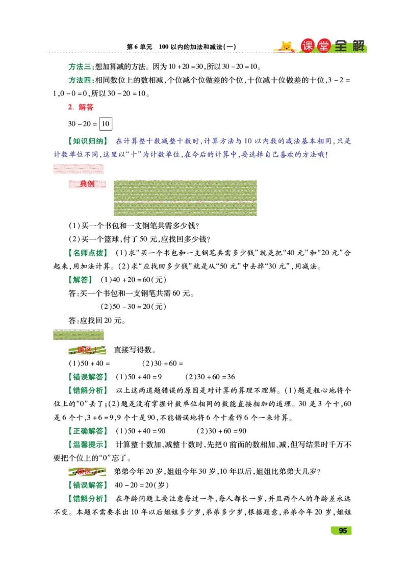 《跳跳熊-课堂全解》数学1年级下册（RJ）_一年级上下册资料_小学一年级学习资料-25年更新版_1-04、小学一年级数学下册_1-4-2、练习题、作业、试题、试卷_人教版_电子册