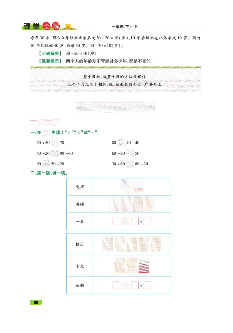 《跳跳熊-课堂全解》数学1年级下册（RJ）_一年级上下册资料_小学一年级学习资料-25年更新版_1-04、小学一年级数学下册_1-4-2、练习题、作业、试题、试卷_人教版_电子册