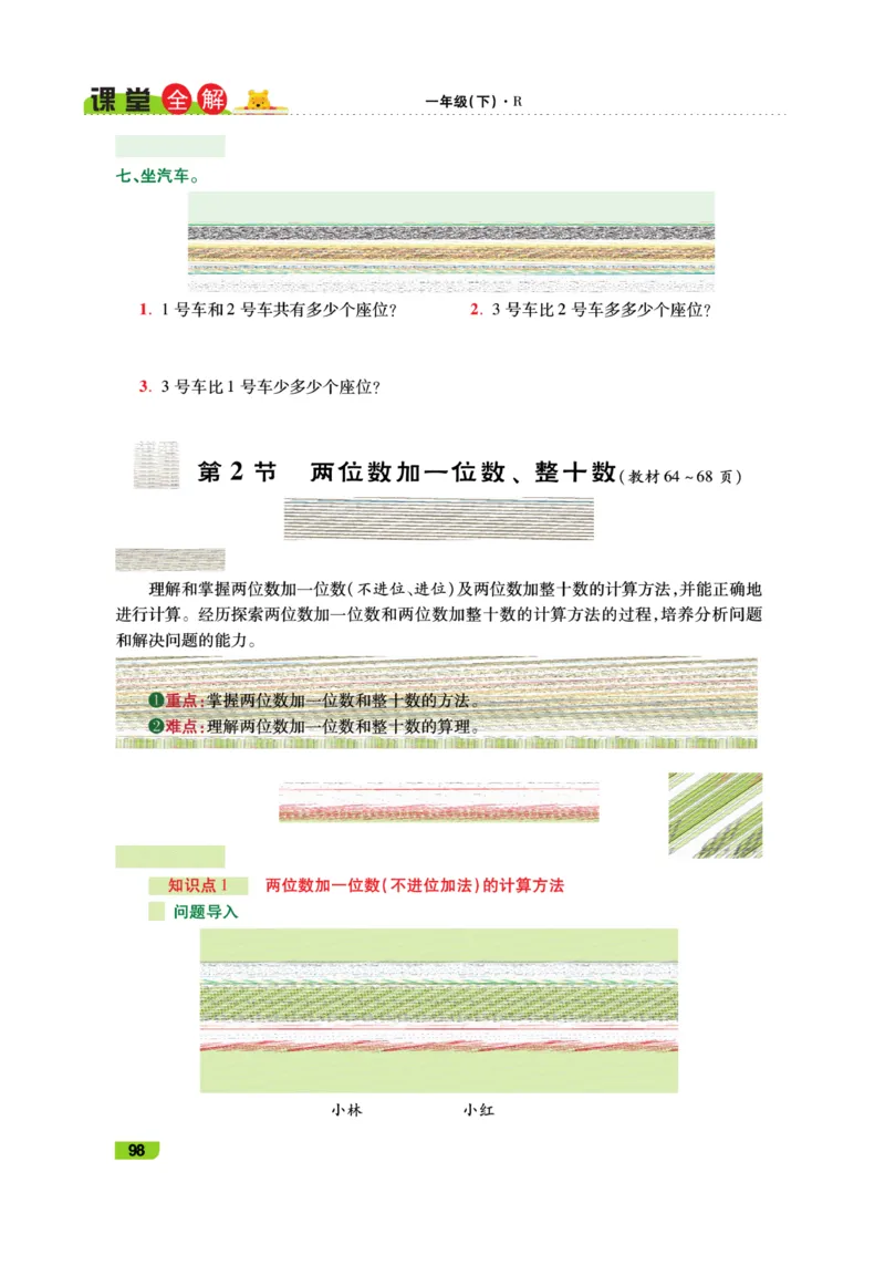 《跳跳熊-课堂全解》数学1年级下册（RJ）_一年级上下册资料_小学一年级学习资料-25年更新版_1-04、小学一年级数学下册_1-4-2、练习题、作业、试题、试卷_人教版_电子册