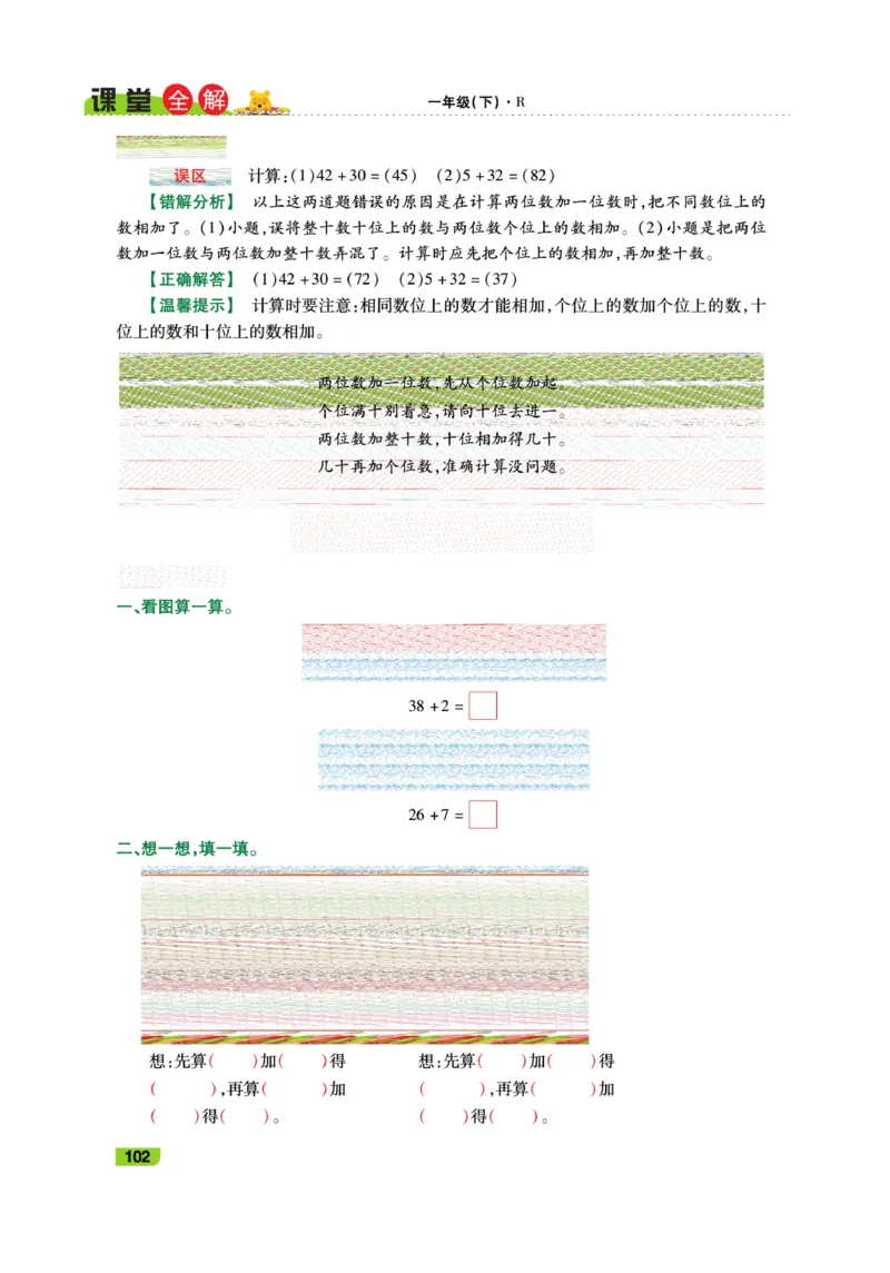 《跳跳熊-课堂全解》数学1年级下册（RJ）_一年级上下册资料_小学一年级学习资料-25年更新版_1-04、小学一年级数学下册_1-4-2、练习题、作业、试题、试卷_人教版_电子册
