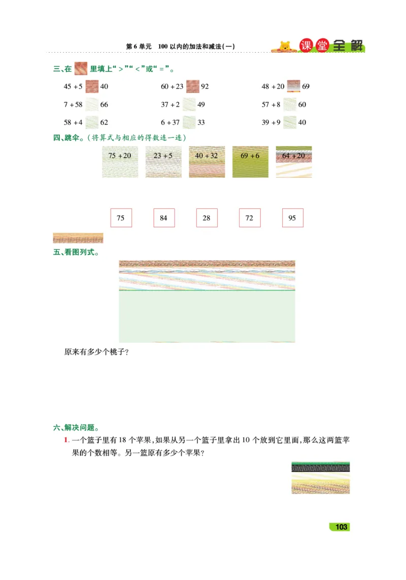 《跳跳熊-课堂全解》数学1年级下册（RJ）_一年级上下册资料_小学一年级学习资料-25年更新版_1-04、小学一年级数学下册_1-4-2、练习题、作业、试题、试卷_人教版_电子册