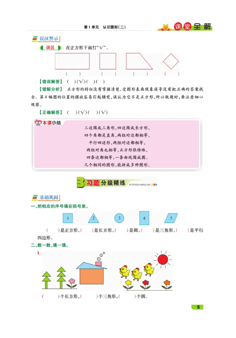 《跳跳熊-课堂全解》数学1年级下册（RJ）_一年级上下册资料_小学一年级学习资料-25年更新版_1-04、小学一年级数学下册_1-4-2、练习题、作业、试题、试卷_人教版_电子册