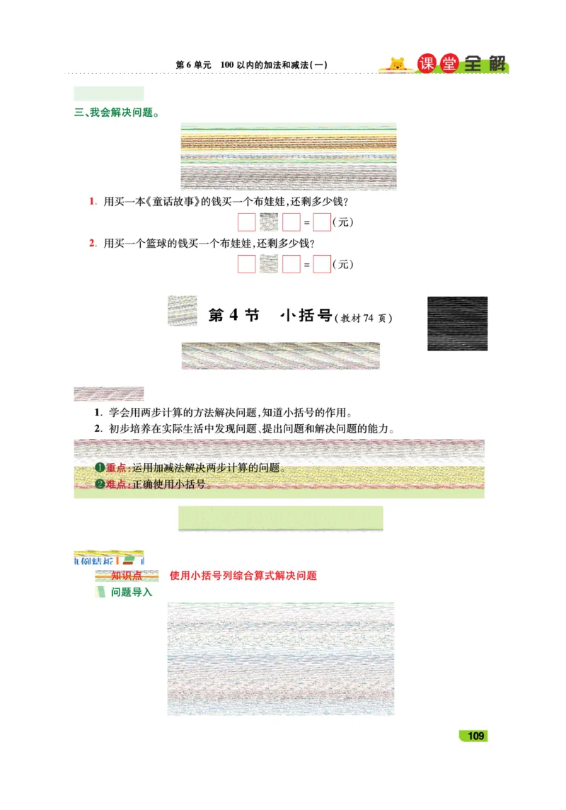 《跳跳熊-课堂全解》数学1年级下册（RJ）_一年级上下册资料_小学一年级学习资料-25年更新版_1-04、小学一年级数学下册_1-4-2、练习题、作业、试题、试卷_人教版_电子册