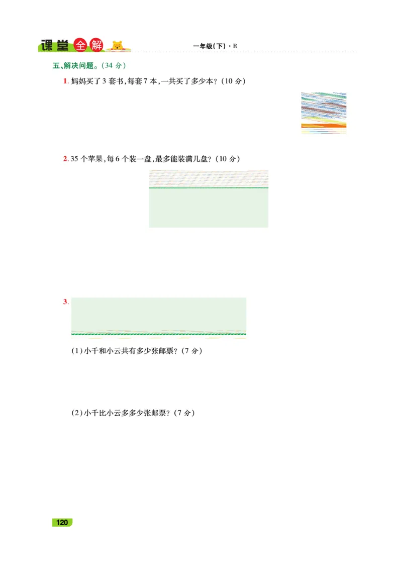 《跳跳熊-课堂全解》数学1年级下册（RJ）_一年级上下册资料_小学一年级学习资料-25年更新版_1-04、小学一年级数学下册_1-4-2、练习题、作业、试题、试卷_人教版_电子册