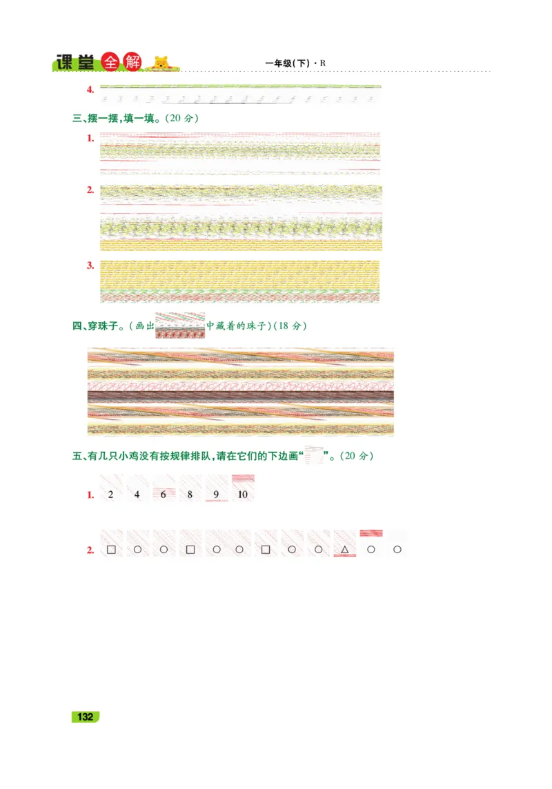 《跳跳熊-课堂全解》数学1年级下册（RJ）_一年级上下册资料_小学一年级学习资料-25年更新版_1-04、小学一年级数学下册_1-4-2、练习题、作业、试题、试卷_人教版_电子册