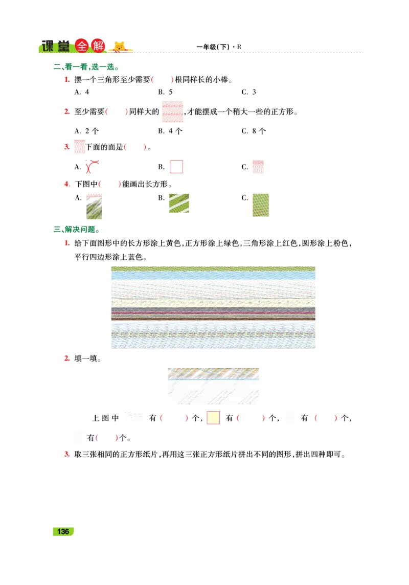 《跳跳熊-课堂全解》数学1年级下册（RJ）_一年级上下册资料_小学一年级学习资料-25年更新版_1-04、小学一年级数学下册_1-4-2、练习题、作业、试题、试卷_人教版_电子册