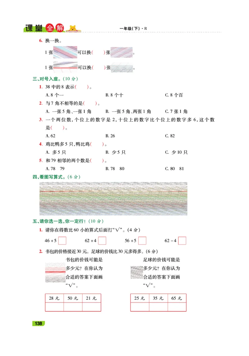 《跳跳熊-课堂全解》数学1年级下册（RJ）_一年级上下册资料_小学一年级学习资料-25年更新版_1-04、小学一年级数学下册_1-4-2、练习题、作业、试题、试卷_人教版_电子册