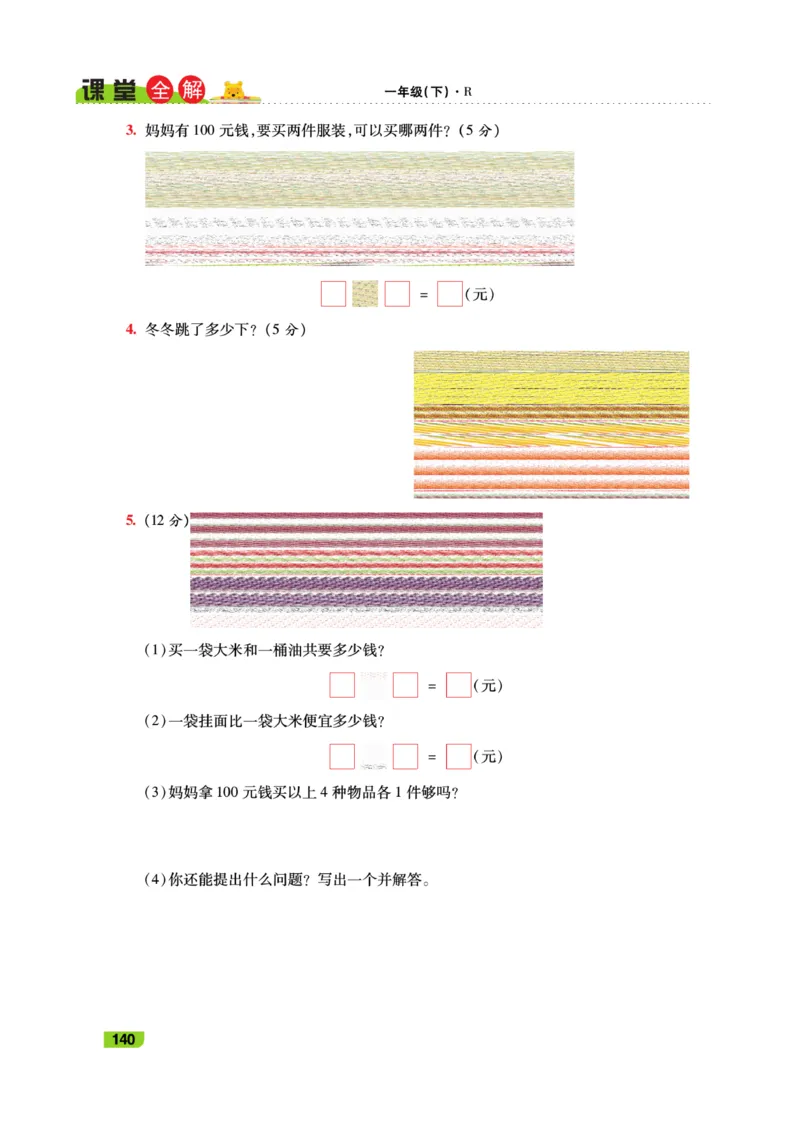 《跳跳熊-课堂全解》数学1年级下册（RJ）_一年级上下册资料_小学一年级学习资料-25年更新版_1-04、小学一年级数学下册_1-4-2、练习题、作业、试题、试卷_人教版_电子册