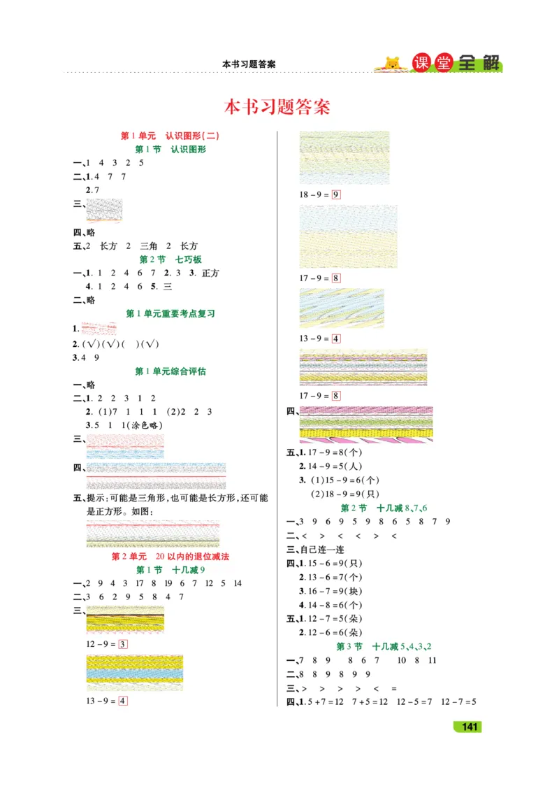 《跳跳熊-课堂全解》数学1年级下册（RJ）_一年级上下册资料_小学一年级学习资料-25年更新版_1-04、小学一年级数学下册_1-4-2、练习题、作业、试题、试卷_人教版_电子册