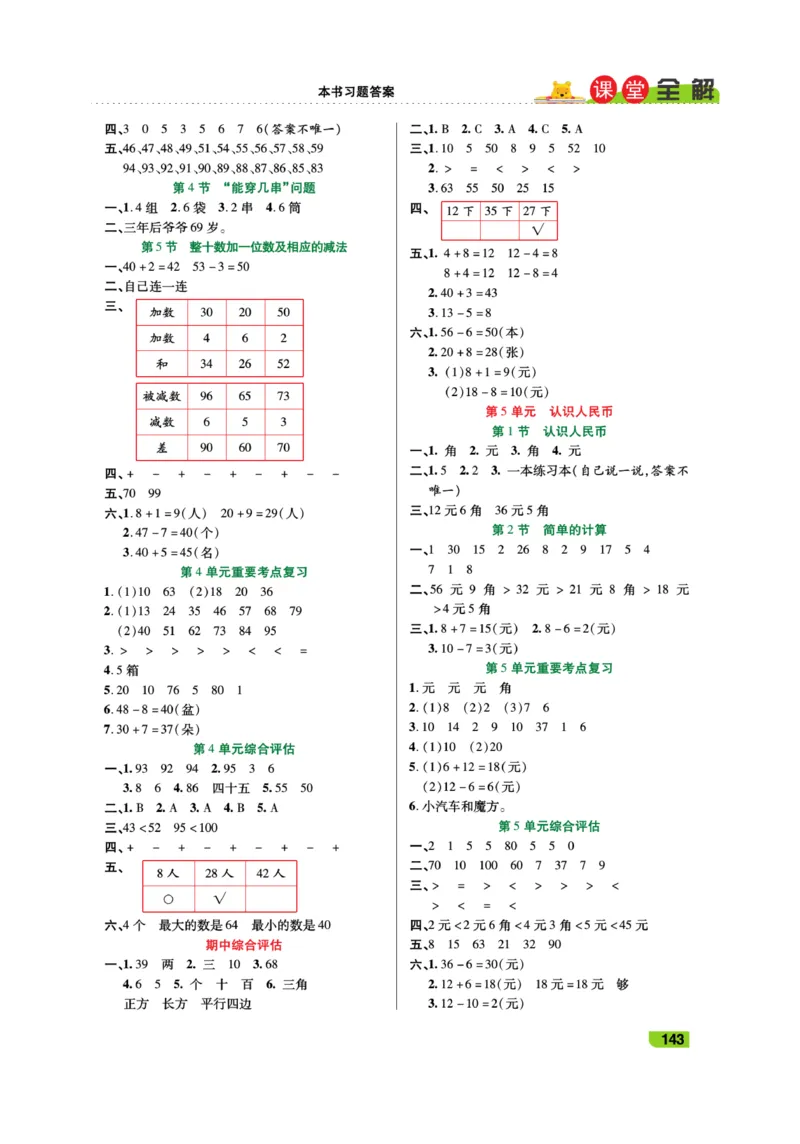 《跳跳熊-课堂全解》数学1年级下册（RJ）_一年级上下册资料_小学一年级学习资料-25年更新版_1-04、小学一年级数学下册_1-4-2、练习题、作业、试题、试卷_人教版_电子册