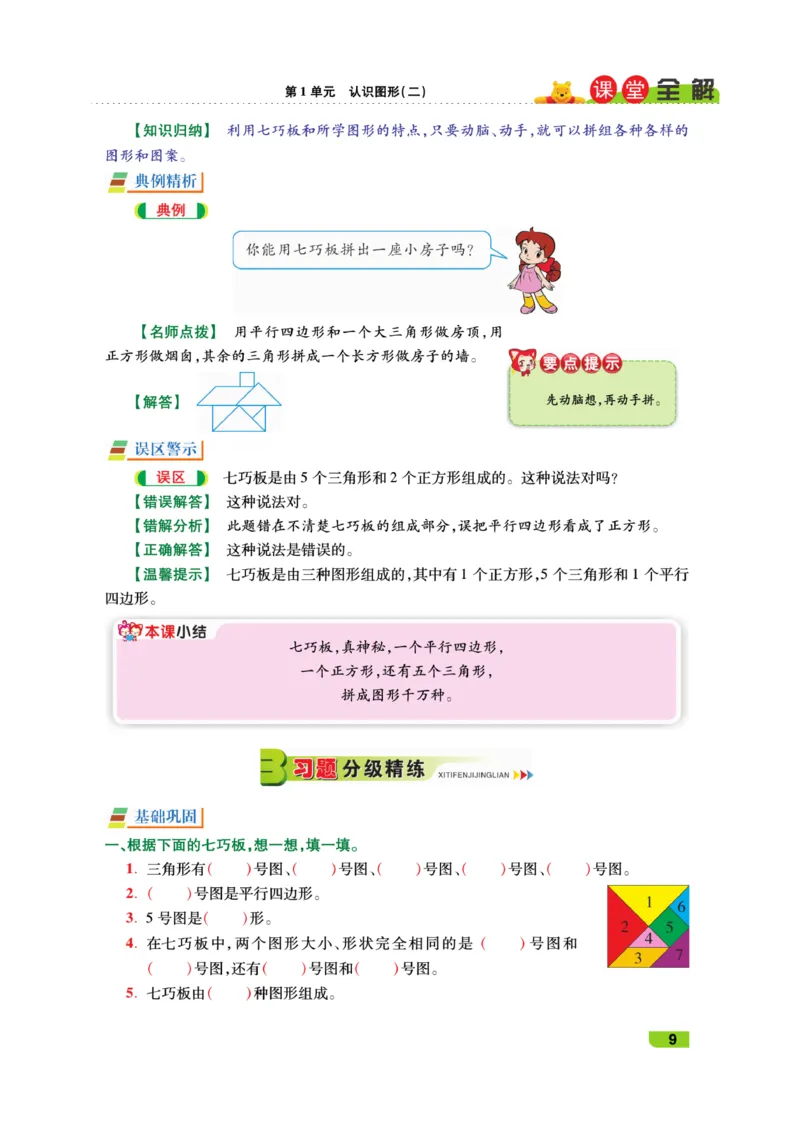 《跳跳熊-课堂全解》数学1年级下册（RJ）_一年级上下册资料_小学一年级学习资料-25年更新版_1-04、小学一年级数学下册_1-4-2、练习题、作业、试题、试卷_人教版_电子册