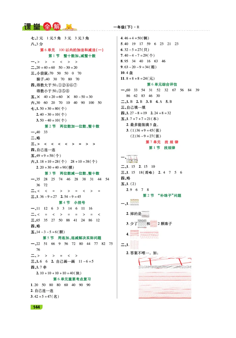 《跳跳熊-课堂全解》数学1年级下册（RJ）_一年级上下册资料_小学一年级学习资料-25年更新版_1-04、小学一年级数学下册_1-4-2、练习题、作业、试题、试卷_人教版_电子册