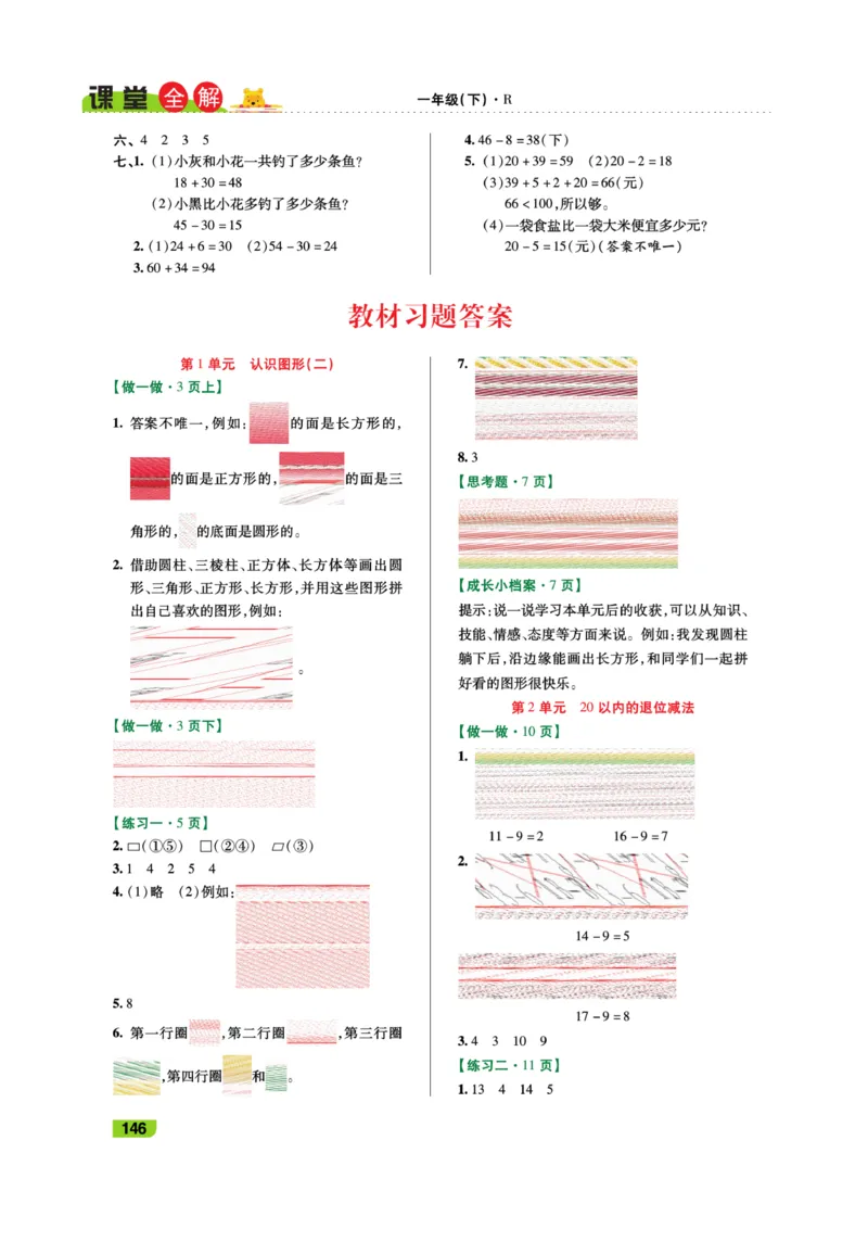 《跳跳熊-课堂全解》数学1年级下册（RJ）_一年级上下册资料_小学一年级学习资料-25年更新版_1-04、小学一年级数学下册_1-4-2、练习题、作业、试题、试卷_人教版_电子册