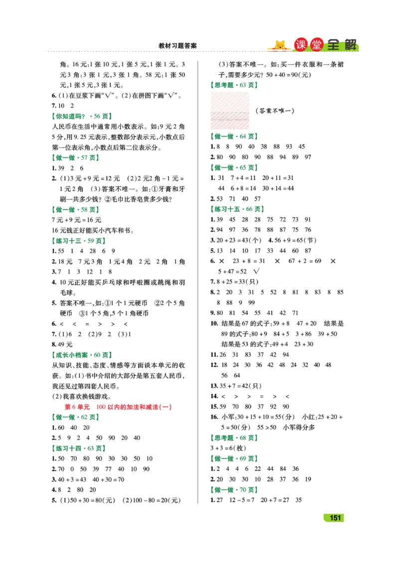 《跳跳熊-课堂全解》数学1年级下册（RJ）_一年级上下册资料_小学一年级学习资料-25年更新版_1-04、小学一年级数学下册_1-4-2、练习题、作业、试题、试卷_人教版_电子册