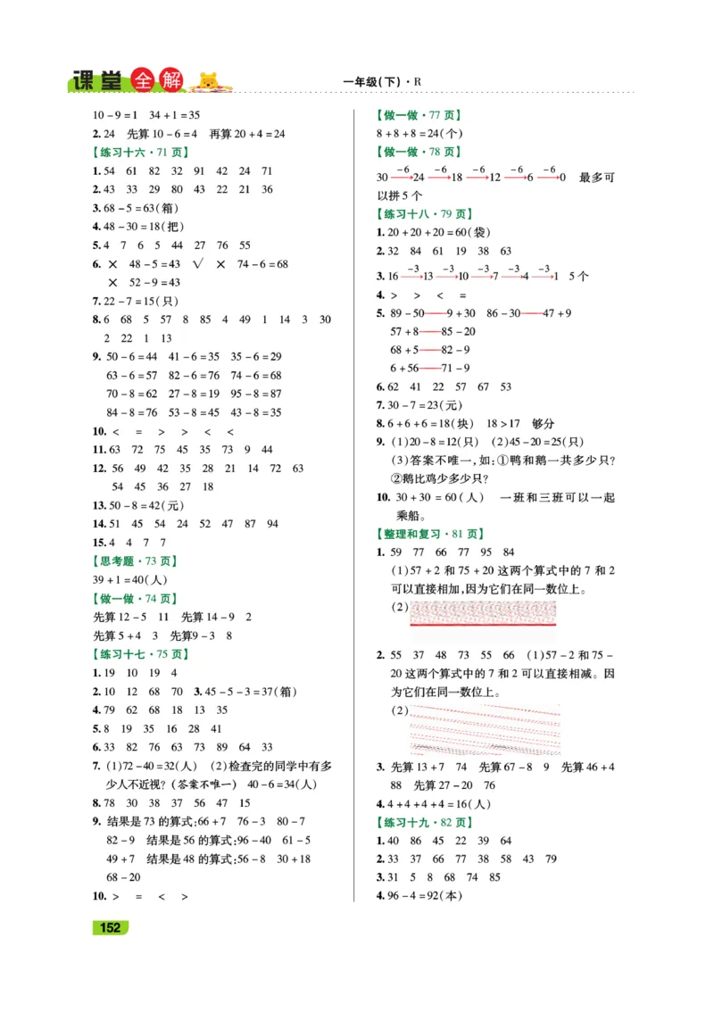 《跳跳熊-课堂全解》数学1年级下册（RJ）_一年级上下册资料_小学一年级学习资料-25年更新版_1-04、小学一年级数学下册_1-4-2、练习题、作业、试题、试卷_人教版_电子册