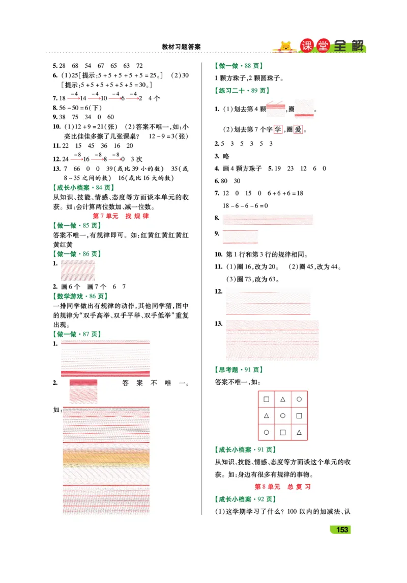 《跳跳熊-课堂全解》数学1年级下册（RJ）_一年级上下册资料_小学一年级学习资料-25年更新版_1-04、小学一年级数学下册_1-4-2、练习题、作业、试题、试卷_人教版_电子册