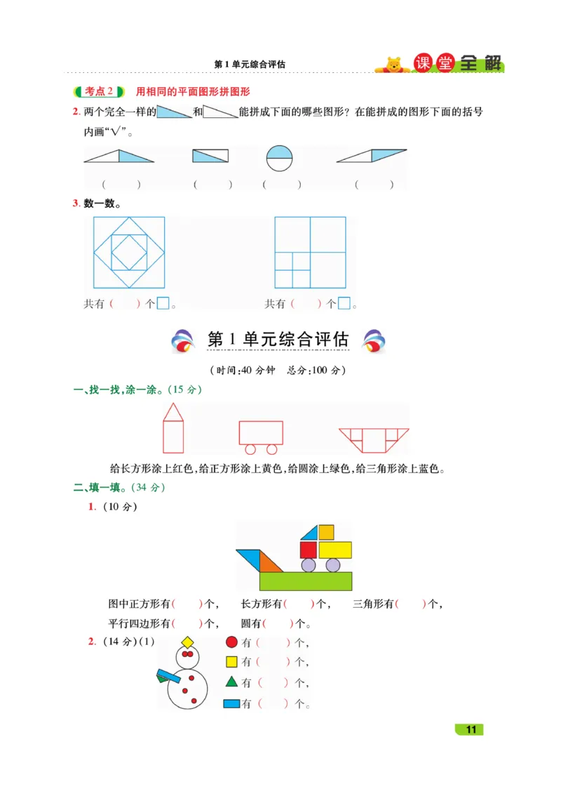 《跳跳熊-课堂全解》数学1年级下册（RJ）_一年级上下册资料_小学一年级学习资料-25年更新版_1-04、小学一年级数学下册_1-4-2、练习题、作业、试题、试卷_人教版_电子册