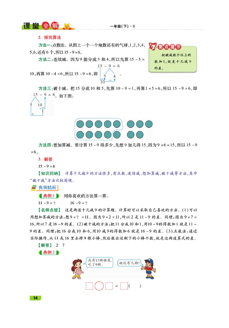 《跳跳熊-课堂全解》数学1年级下册（RJ）_一年级上下册资料_小学一年级学习资料-25年更新版_1-04、小学一年级数学下册_1-4-2、练习题、作业、试题、试卷_人教版_电子册