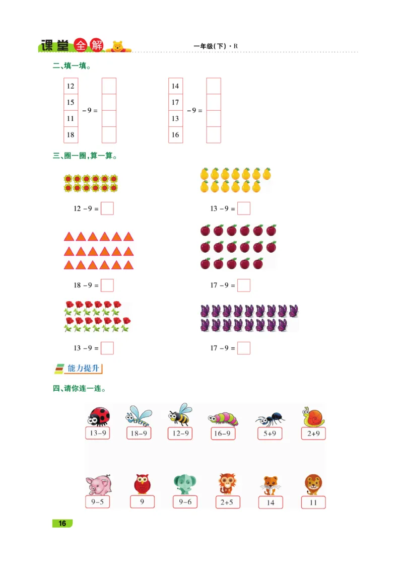 《跳跳熊-课堂全解》数学1年级下册（RJ）_一年级上下册资料_小学一年级学习资料-25年更新版_1-04、小学一年级数学下册_1-4-2、练习题、作业、试题、试卷_人教版_电子册