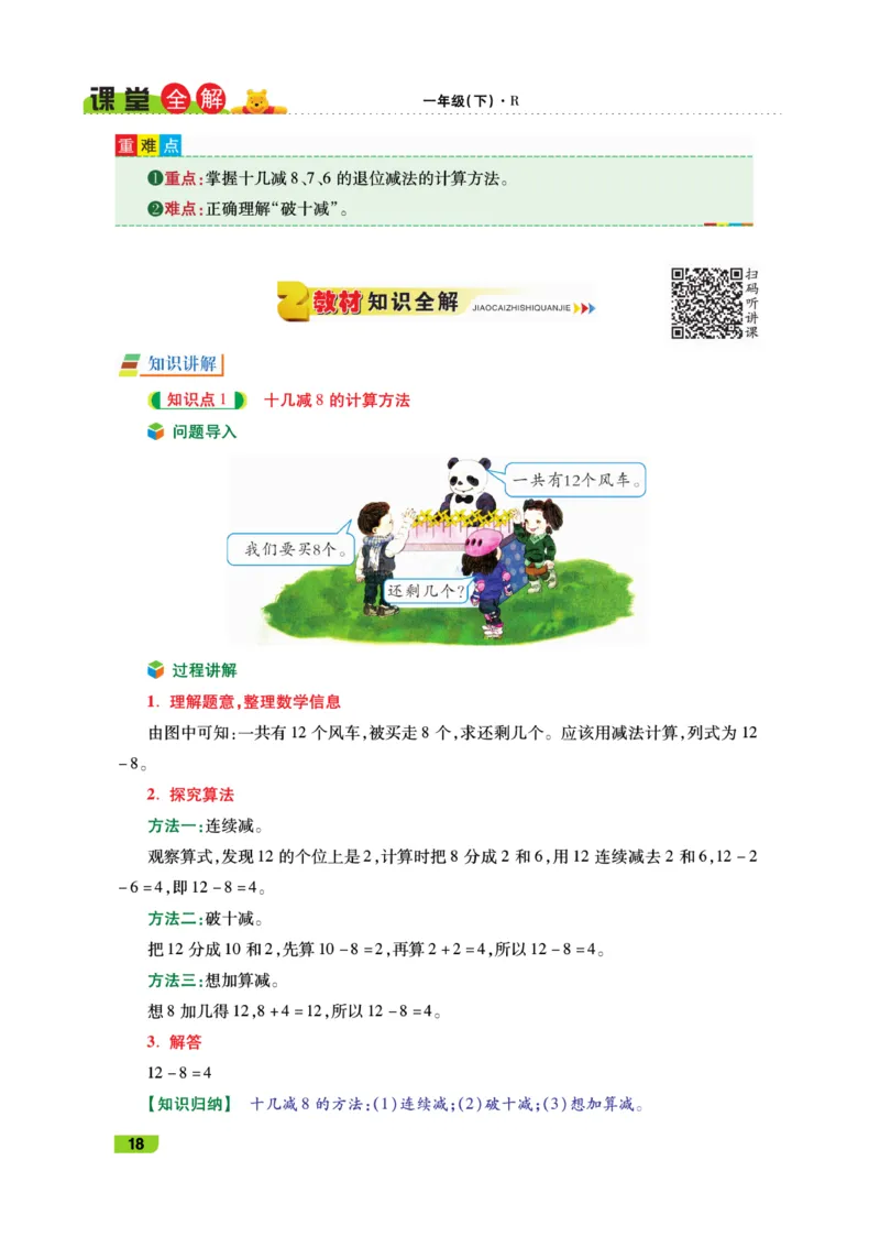 《跳跳熊-课堂全解》数学1年级下册（RJ）_一年级上下册资料_小学一年级学习资料-25年更新版_1-04、小学一年级数学下册_1-4-2、练习题、作业、试题、试卷_人教版_电子册