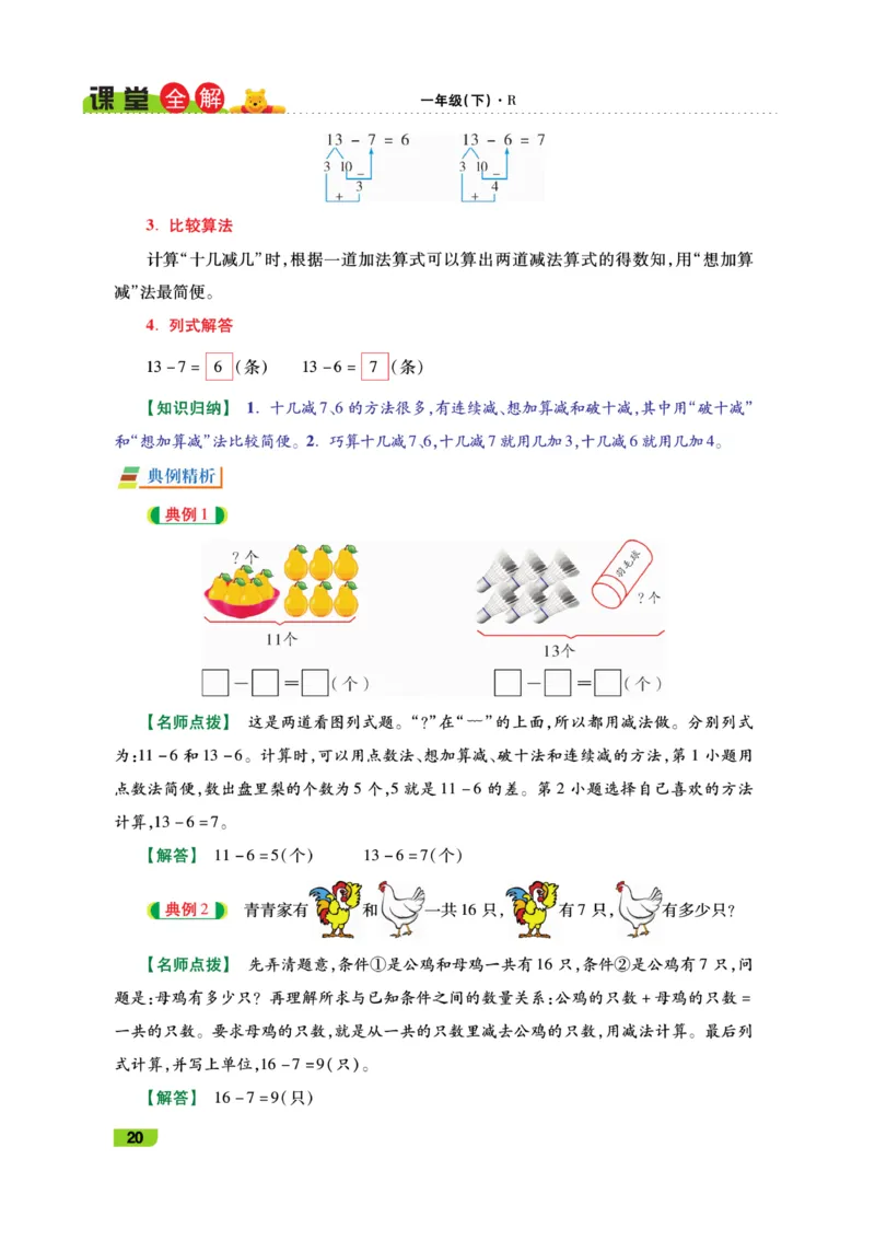 《跳跳熊-课堂全解》数学1年级下册（RJ）_一年级上下册资料_小学一年级学习资料-25年更新版_1-04、小学一年级数学下册_1-4-2、练习题、作业、试题、试卷_人教版_电子册