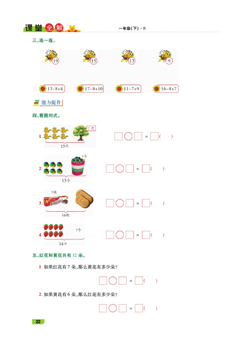 《跳跳熊-课堂全解》数学1年级下册（RJ）_一年级上下册资料_小学一年级学习资料-25年更新版_1-04、小学一年级数学下册_1-4-2、练习题、作业、试题、试卷_人教版_电子册