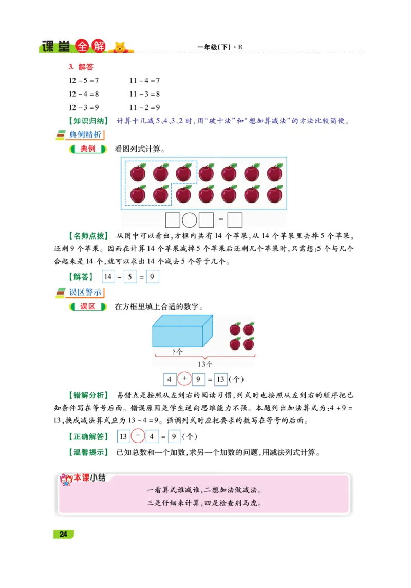 《跳跳熊-课堂全解》数学1年级下册（RJ）_一年级上下册资料_小学一年级学习资料-25年更新版_1-04、小学一年级数学下册_1-4-2、练习题、作业、试题、试卷_人教版_电子册