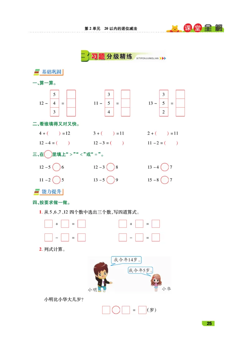 《跳跳熊-课堂全解》数学1年级下册（RJ）_一年级上下册资料_小学一年级学习资料-25年更新版_1-04、小学一年级数学下册_1-4-2、练习题、作业、试题、试卷_人教版_电子册
